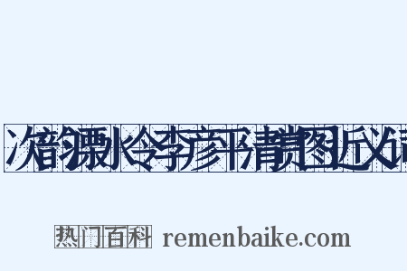 次韵溧水令李彦平清赏图近义词是什么意思的图片